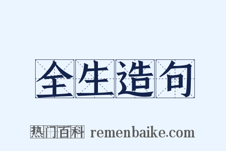 全生造句是什么意思的图片